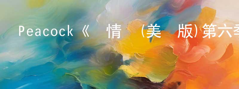 Peacock《愛情島(美國版)第六季》迅雷下載/在線觀看/百度云-選秀/綜藝-美劇天堂 陳長進的blog